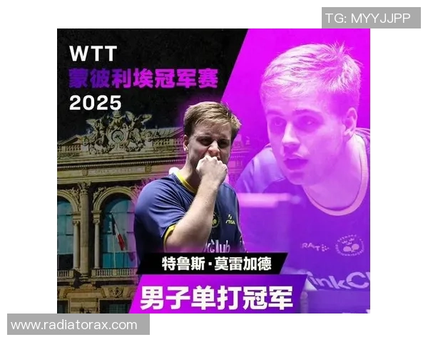 WTT蒙彼利埃冠军赛丨莫雷加德横扫松岛辉空,王艺迪抢救赛点反转登顶!-乒乓国球汇