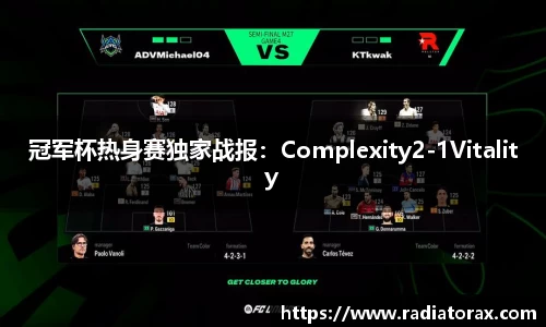 冠军杯热身赛独家战报：Complexity2-1Vitality